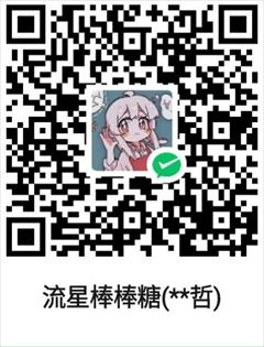 微信收款码 流星棒棒糖