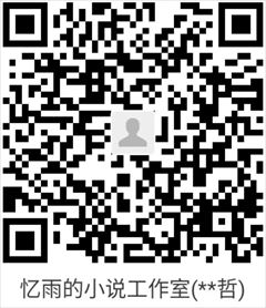 支付宝收款码 忆雨的小说工作室